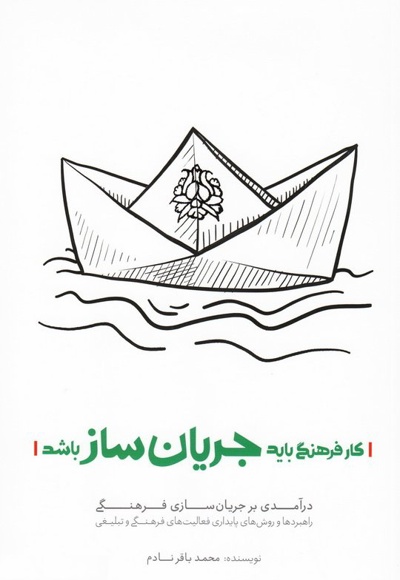 کار فرهنگی باید جریان ساز باشد